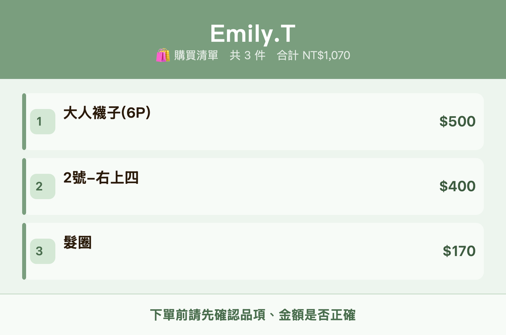 Emily.T_購買清單