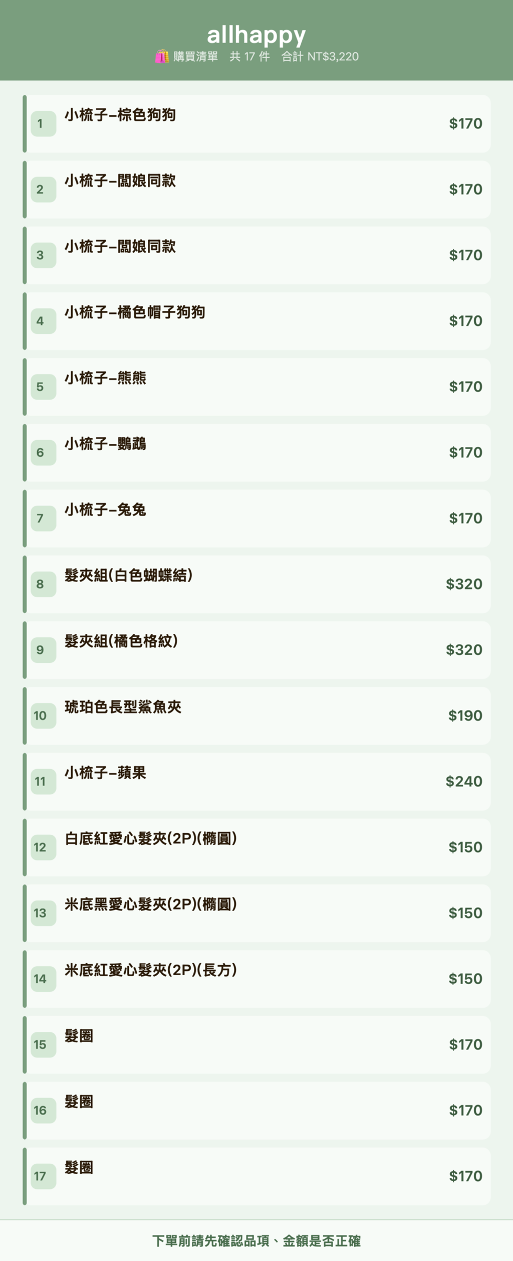 allhappy_購買清單