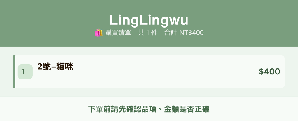 LingLingwu_購買清單