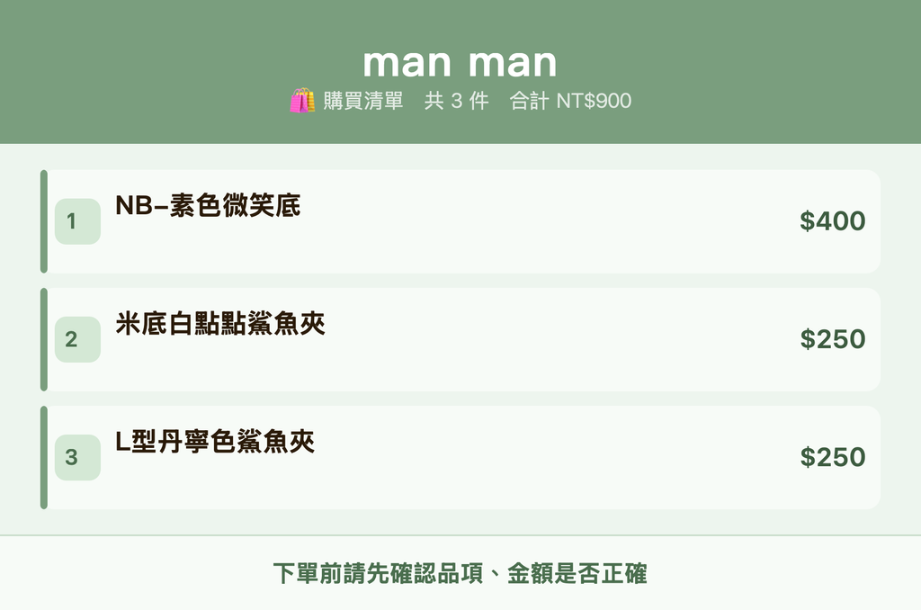man man_購買清單