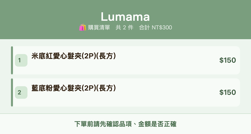Lumama_購買清單