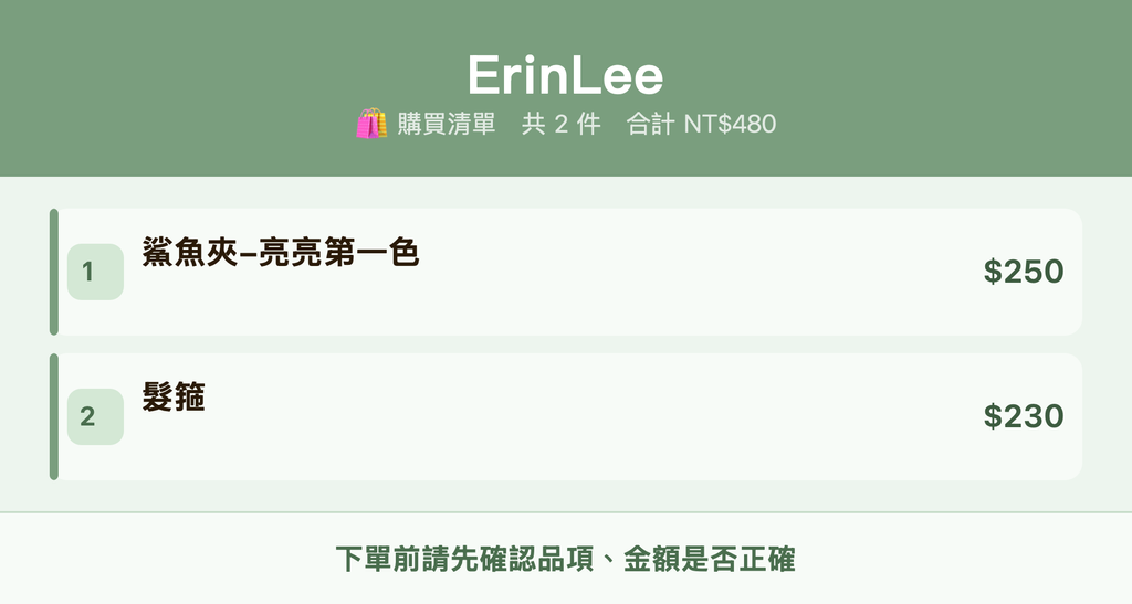 ErinLee_購買清單