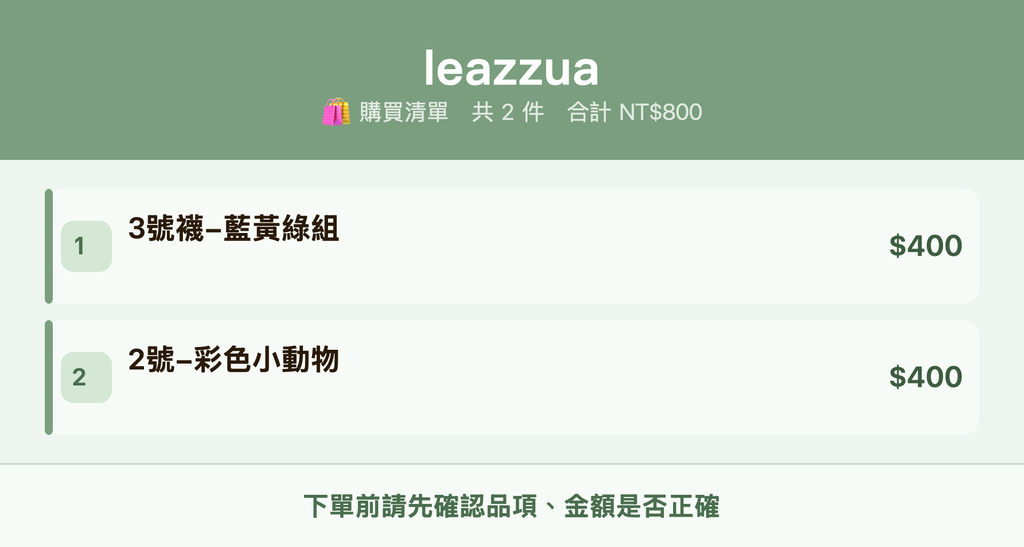 leazzua_購買清單
