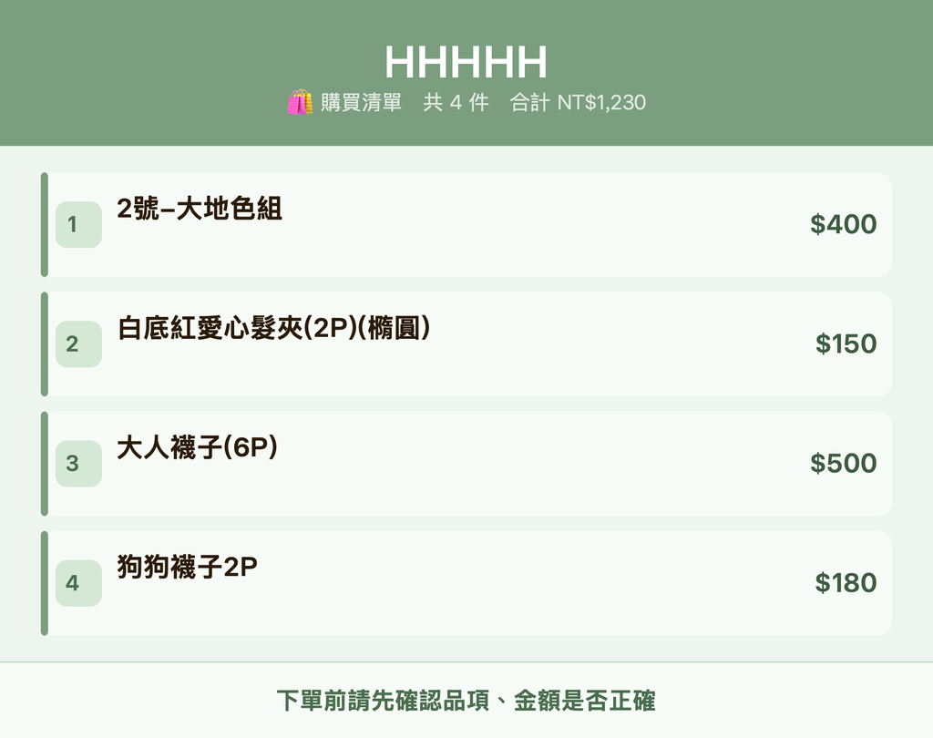 HHHHH_購買清單