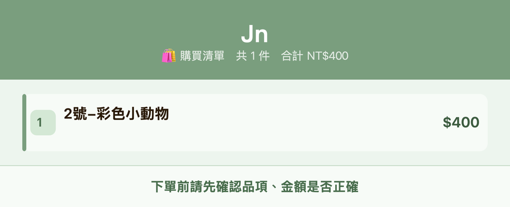 Jn_購買清單