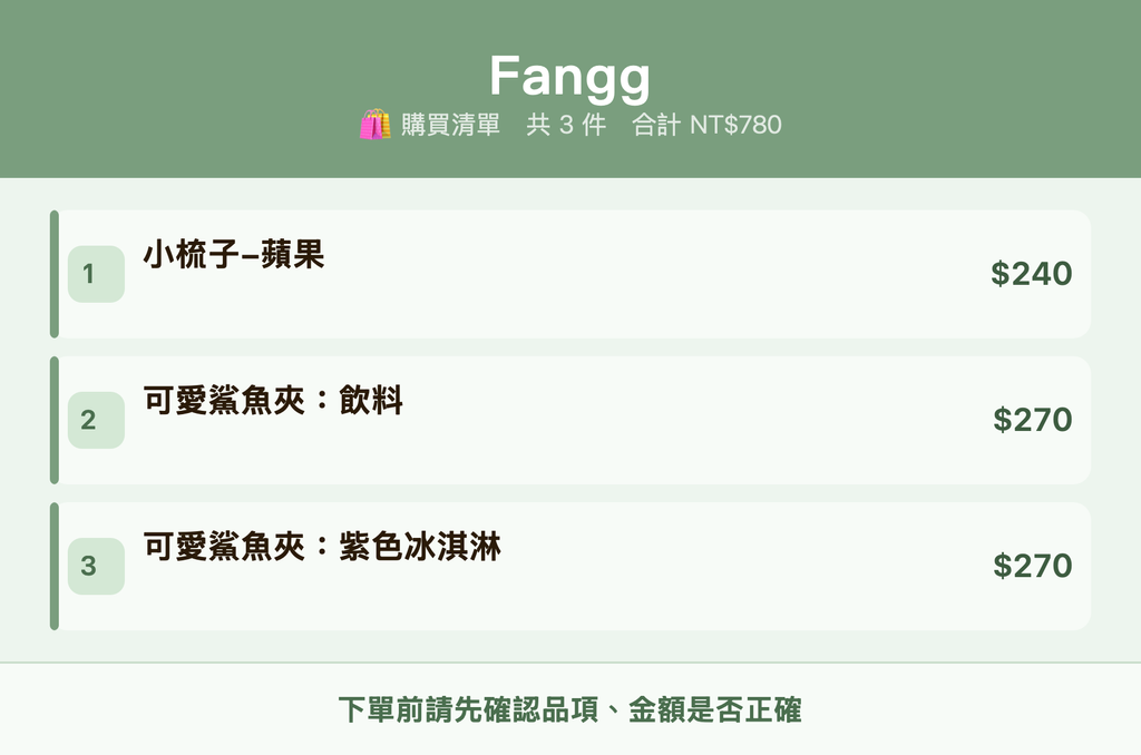 Fangg_購買清單