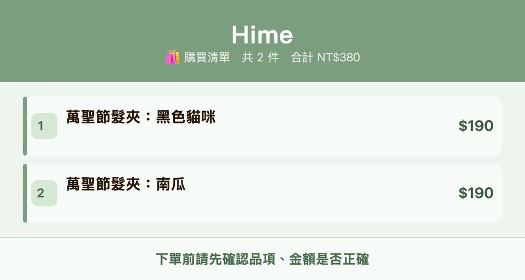 Hime_購買清單