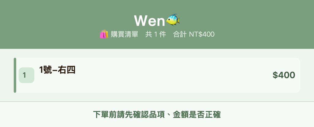 Wen🐠_購買清單