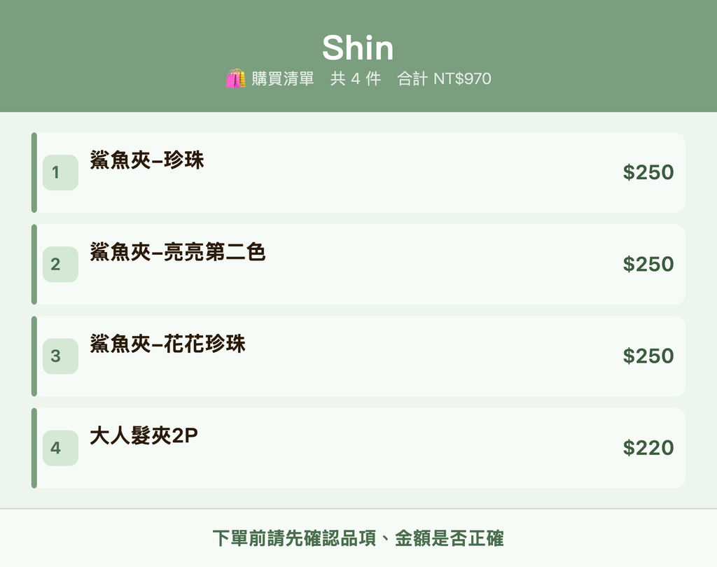 Shin_購買清單