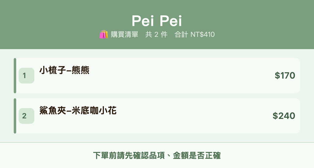 Pei Pei_購買清單