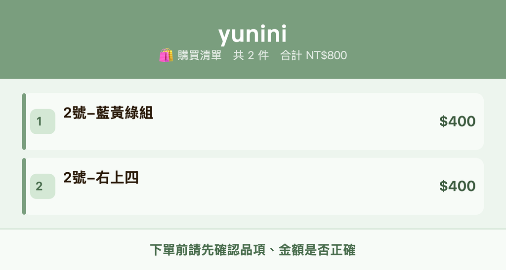 yunini_購買清單