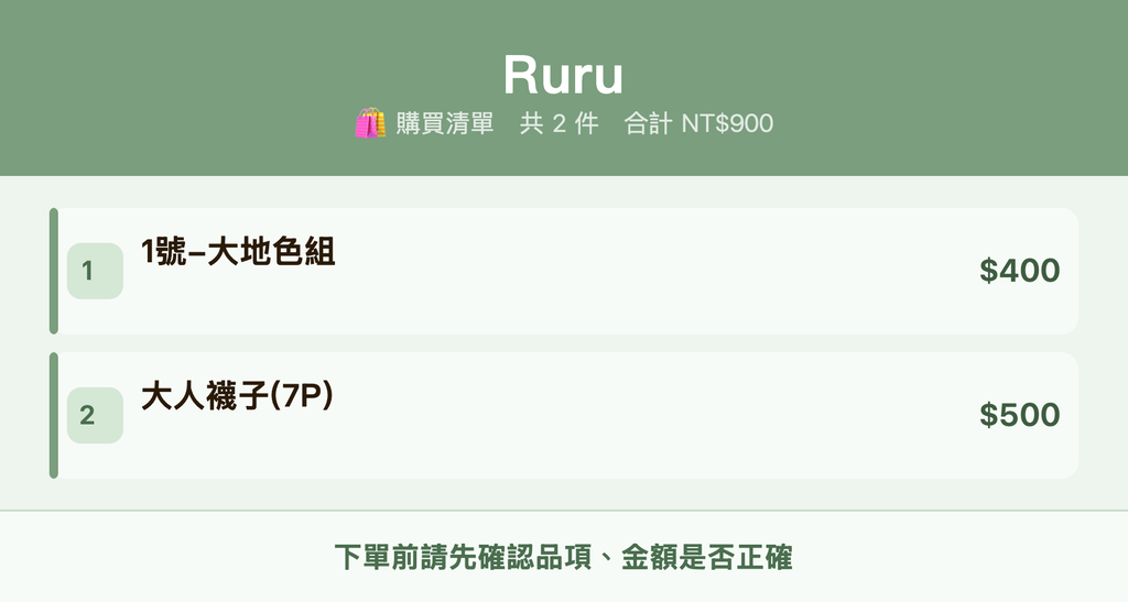 Ruru_購買清單