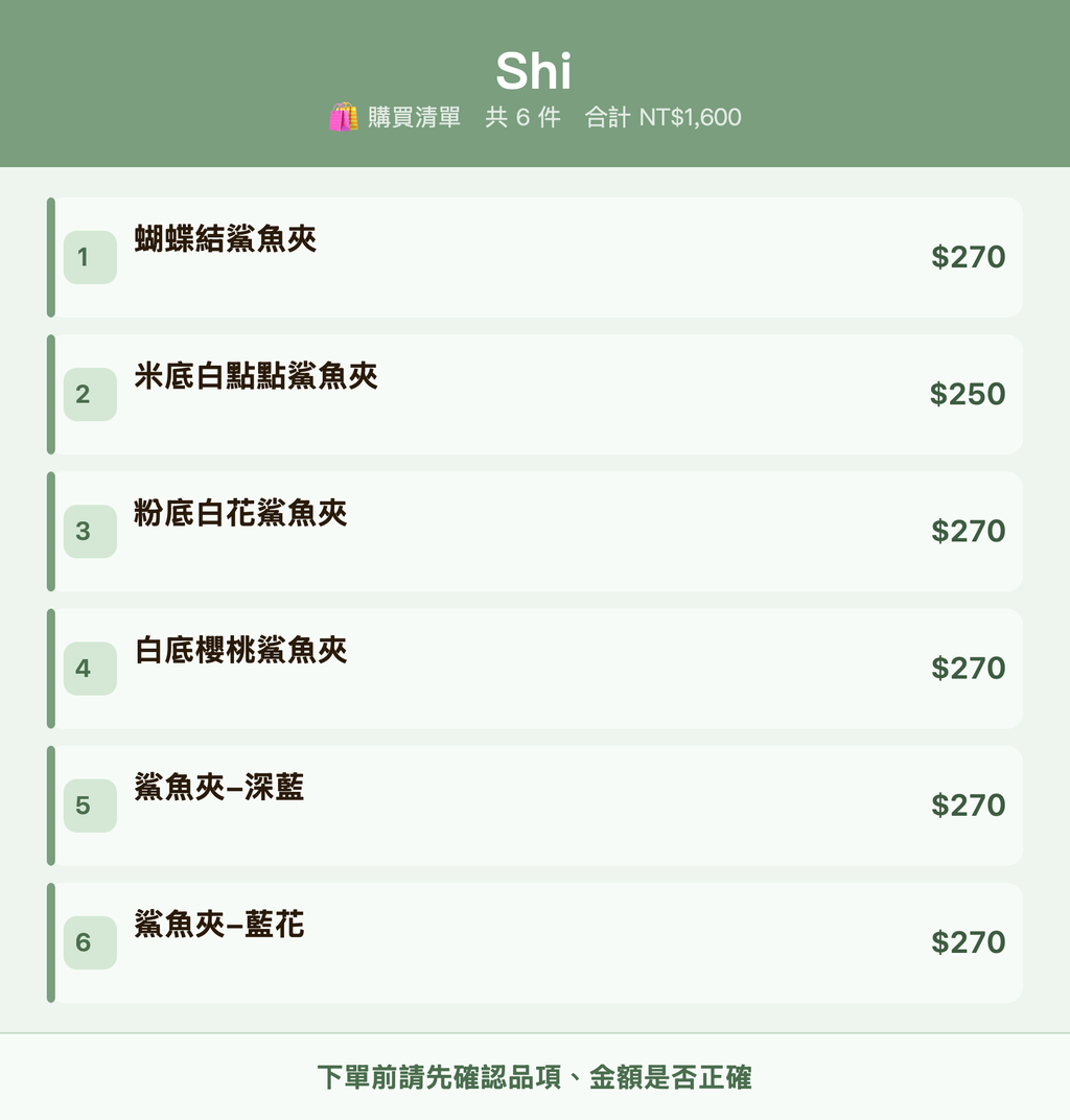 Shi_購買清單