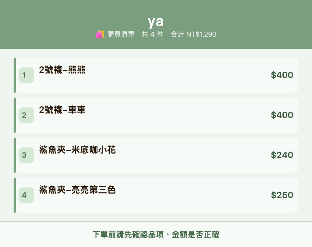ya_購買清單