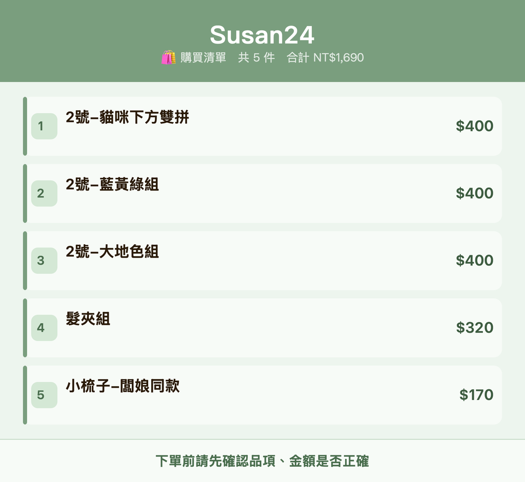 Susan24_購買清單