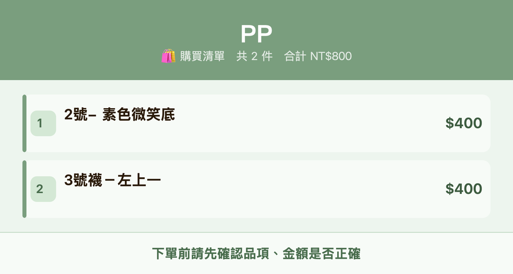 PP_購買清單