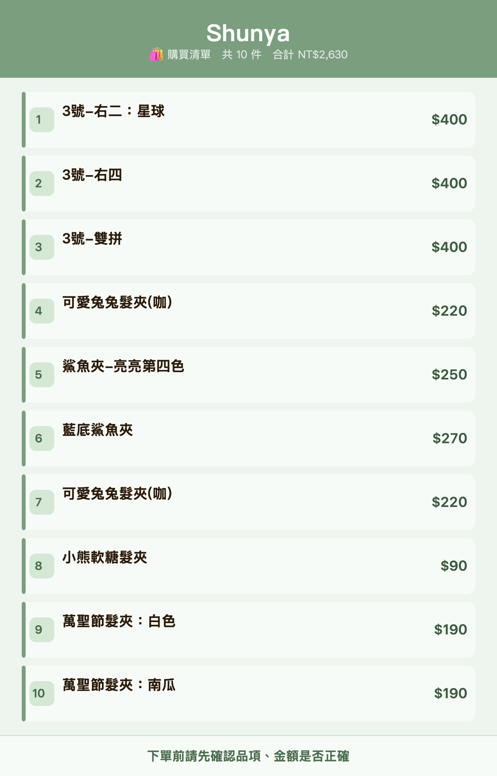 Shunya_購買清單