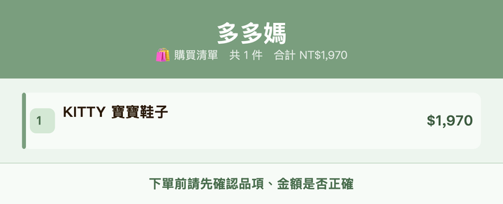 多多媽_購買清單