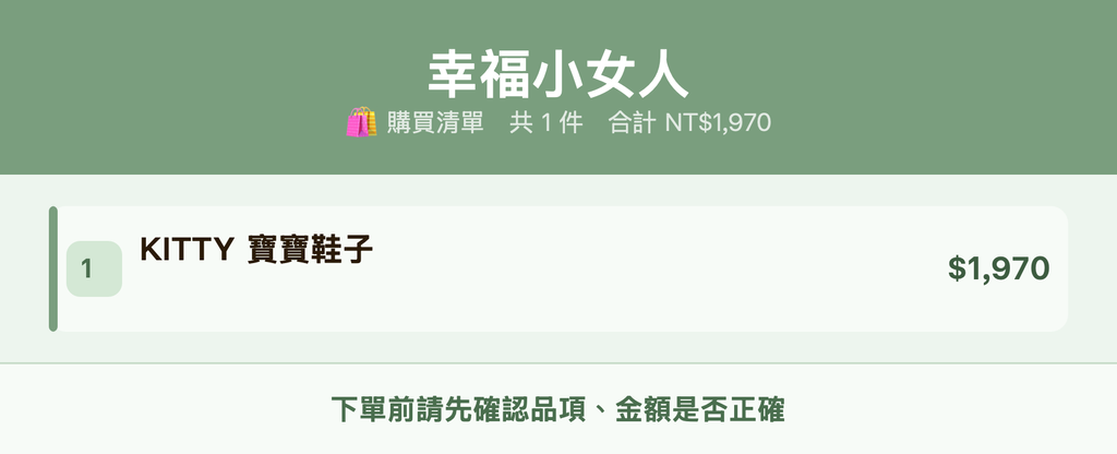 幸福小女人_購買清單