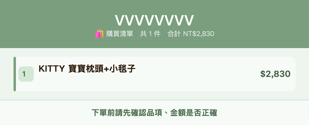 VVVVVVVV_購買清單
