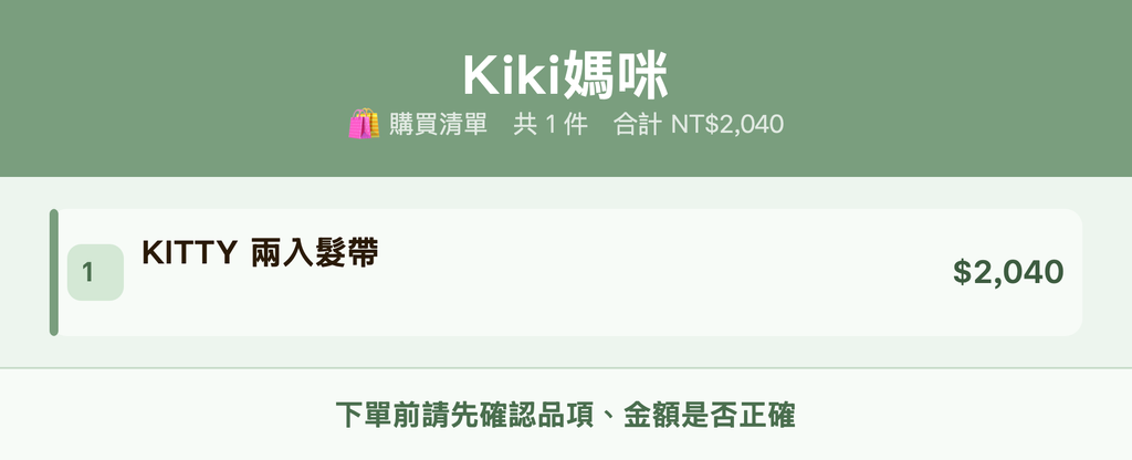 Kiki媽咪_購買清單