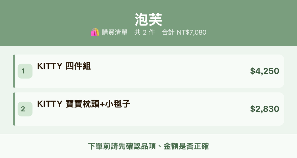 泡芙_購買清單