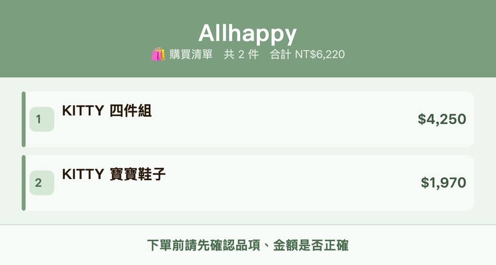Allhappy_購買清單