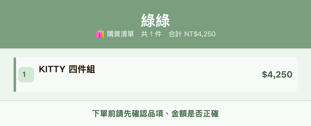 綠綠_購買清單