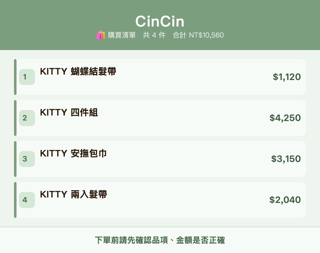 CinCin_購買清單
