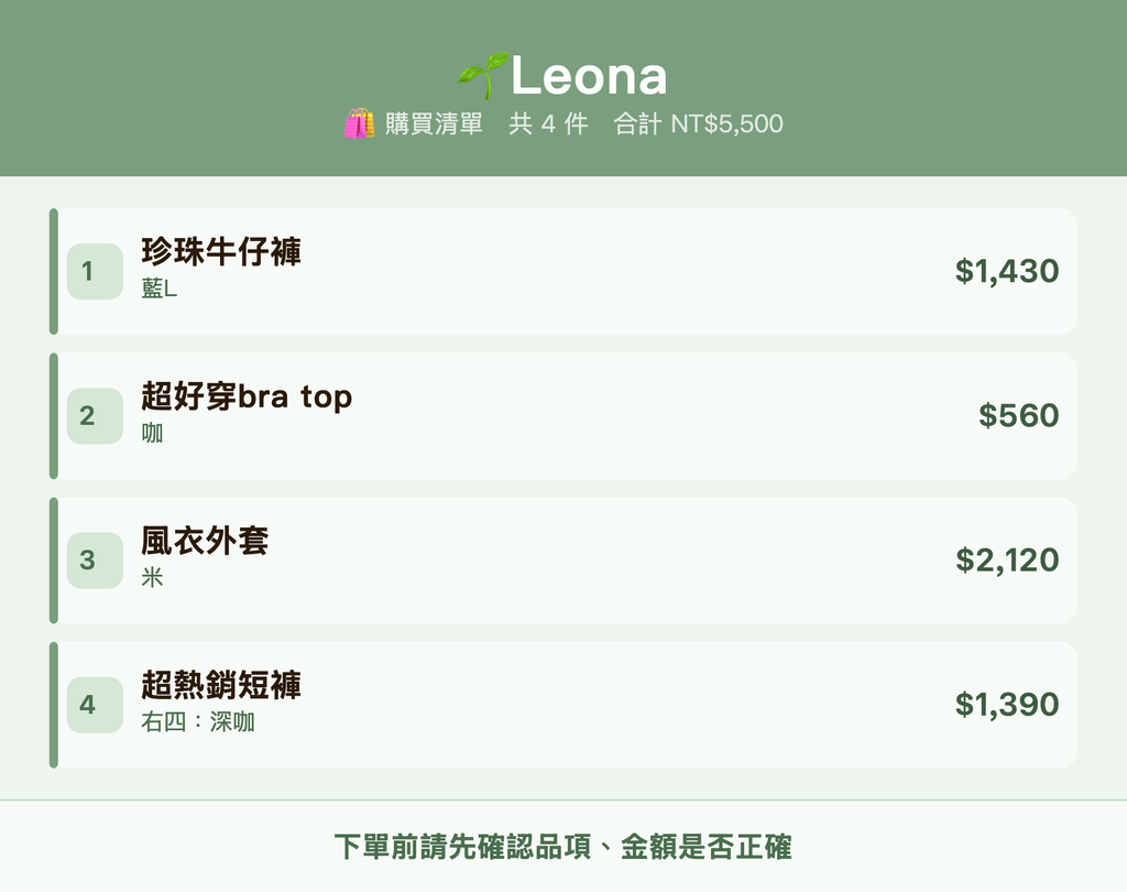🌱Leona_購買清單