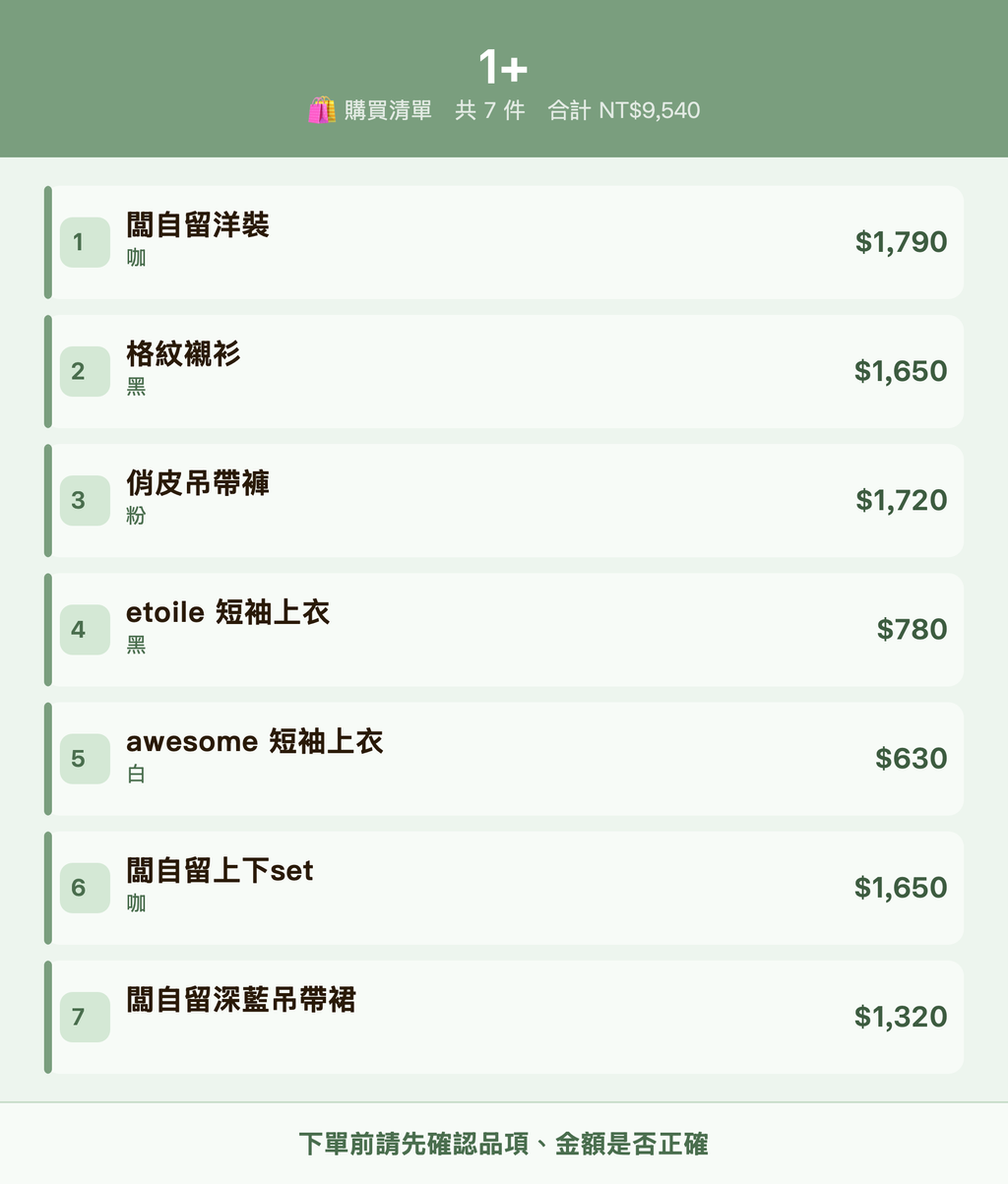 1+_購買清單
