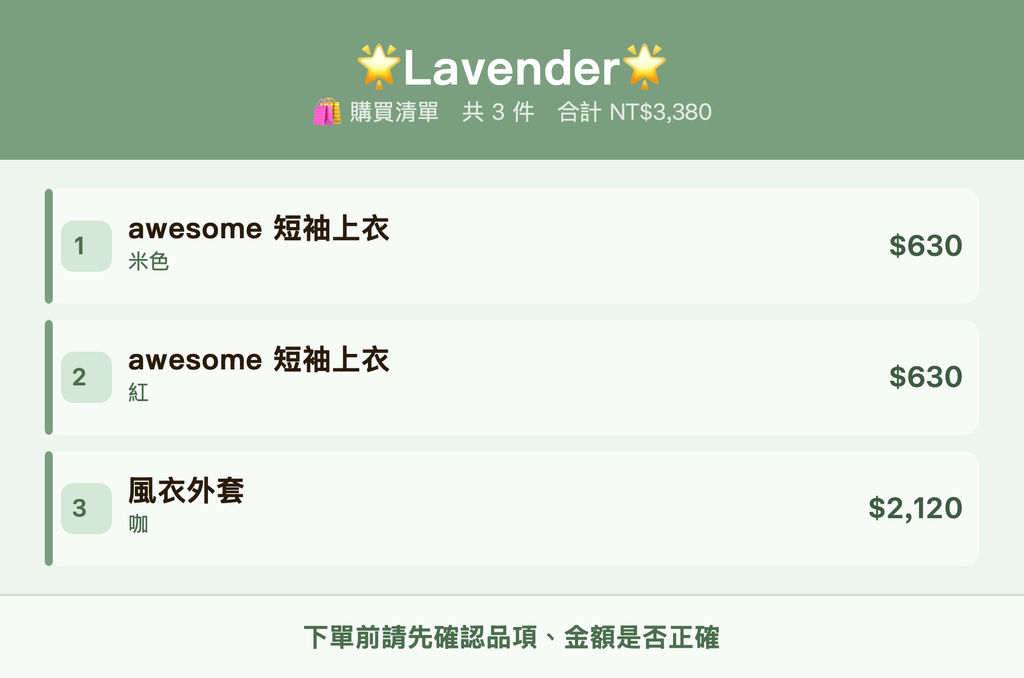 🌟Lavender🌟_購買清單