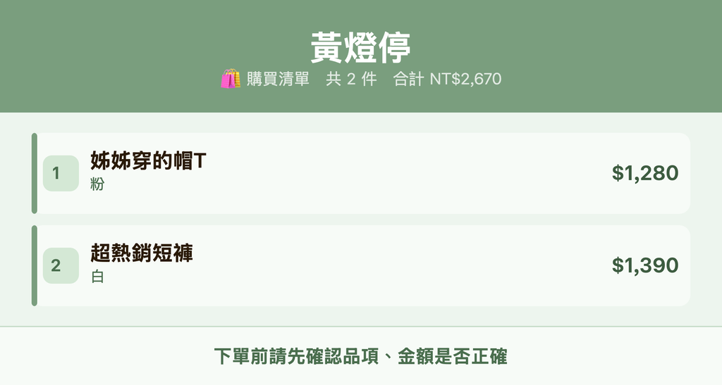 黃燈停_購買清單