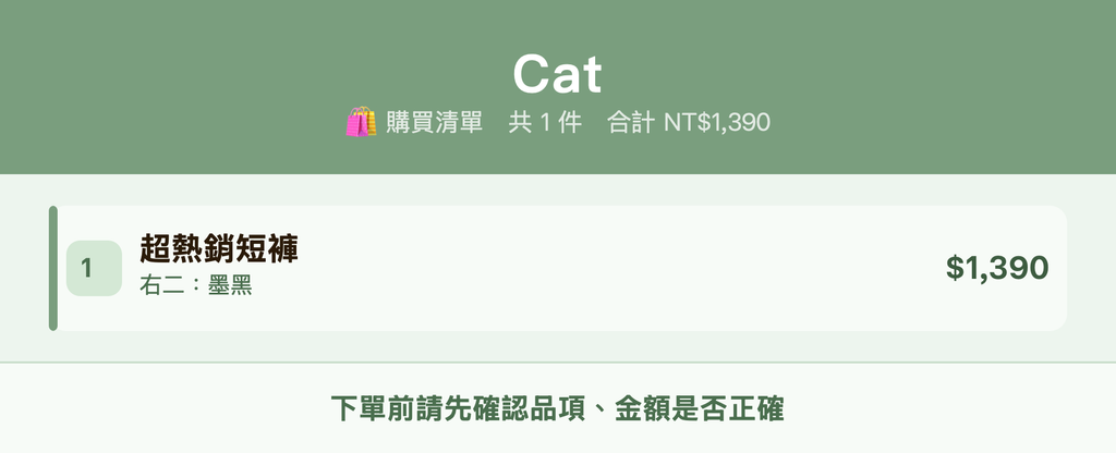 Cat_購買清單