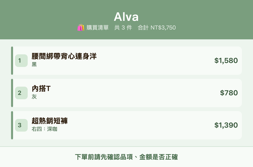 Alva_購買清單