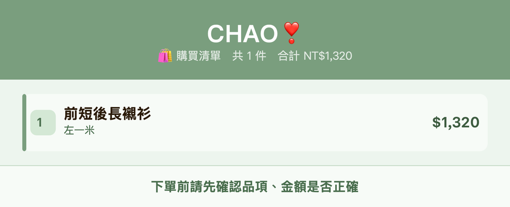 CHAO❣️_購買清單