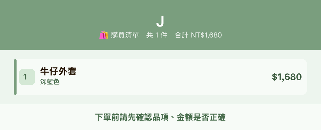 J_購買清單