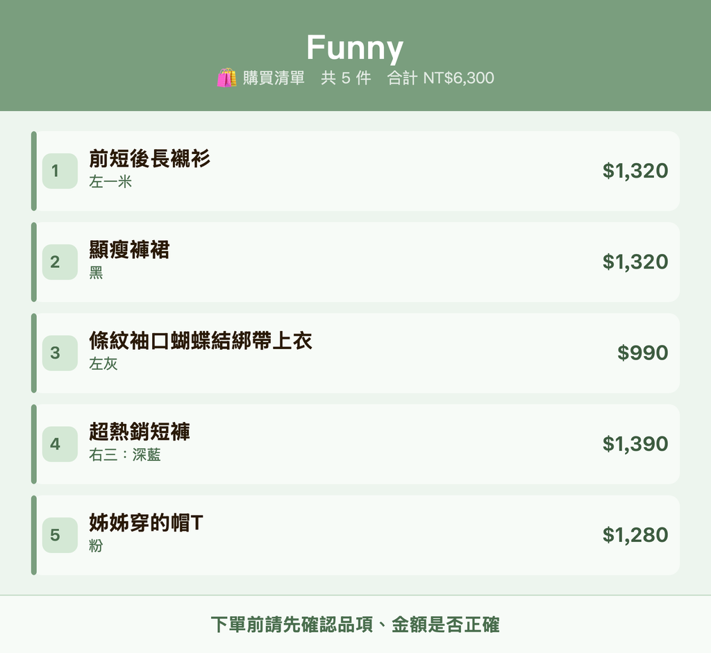 Funny_購買清單