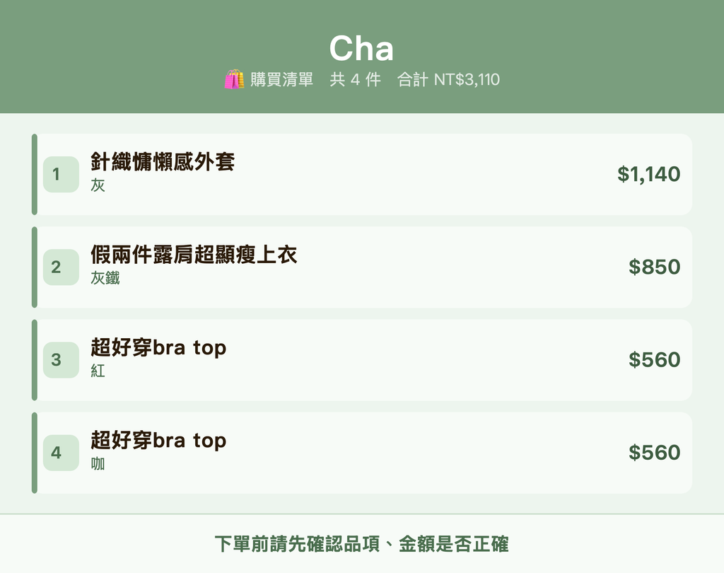 Cha_購買清單