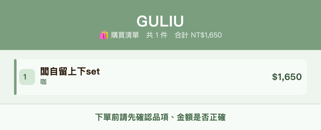 GULIU_購買清單