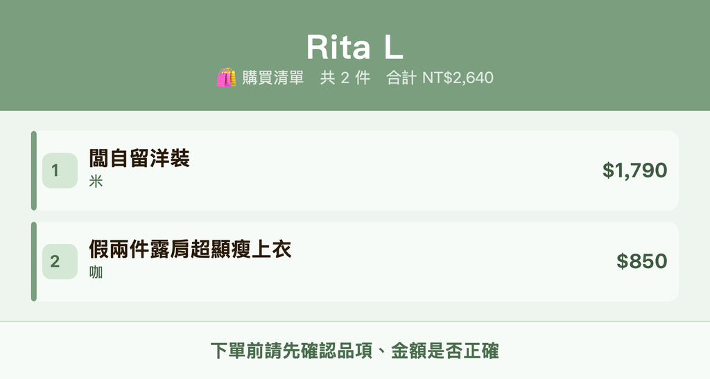 Rita L_購買清單
