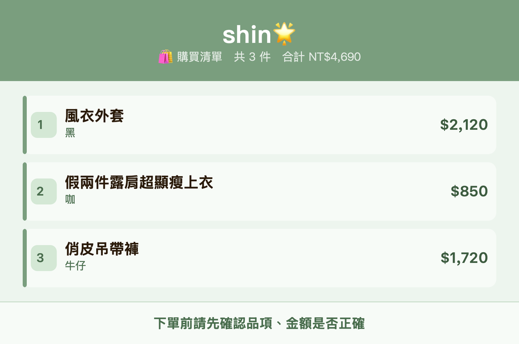 shin🌟_購買清單