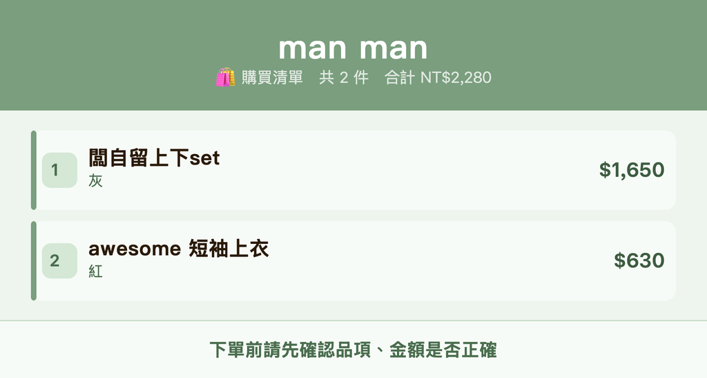 man man_購買清單