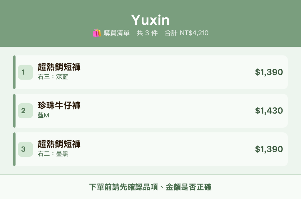 Yuxin_購買清單