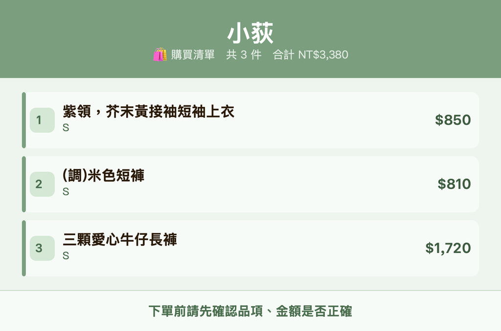 小荻_購買清單