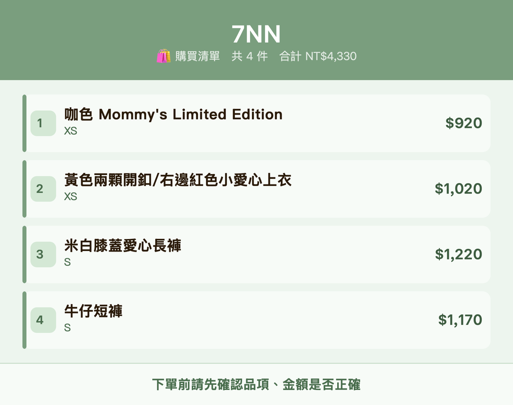 7NN_購買清單