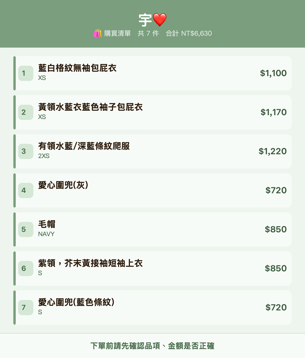 宇❤️_購買清單