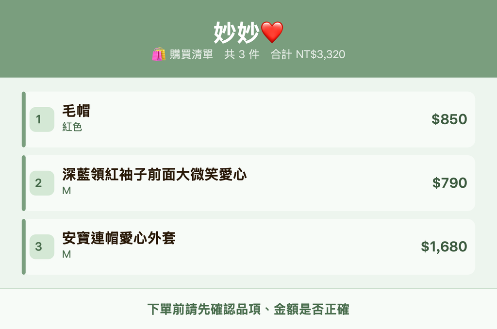 妙妙❤️_購買清單