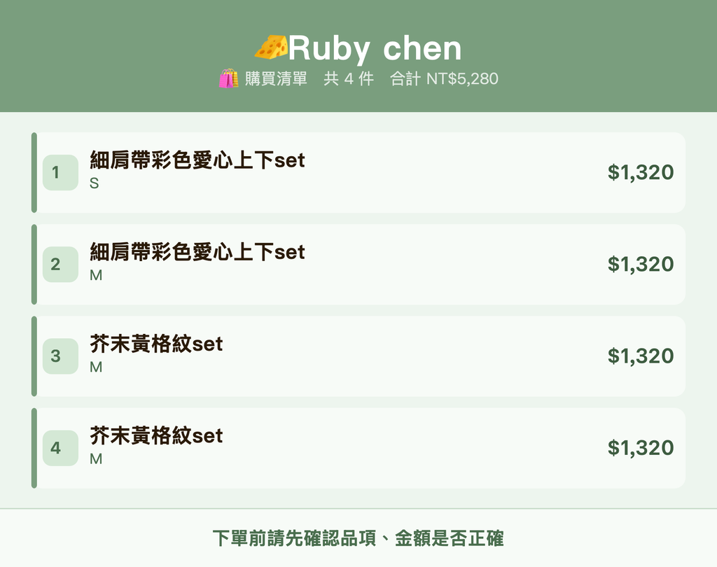 🧀Ruby chen_購買清單