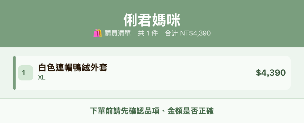 俐君媽咪_購買清單